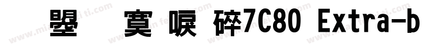 文鼎方新書H7C80 Extra-bol字体转换